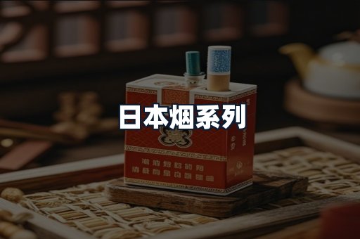 日本烟系列